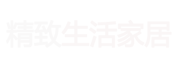 精致生活家居馆